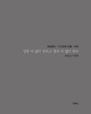말한 바 없이 말하고 들은 바 없이 듣다(양장본 Hardcover)
