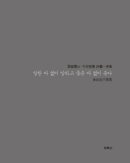 말한 바 없이 말하고 들은 바 없이 듣다(양장본 Hardcover)