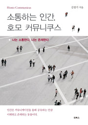 소통하는 인간, 호모 커뮤니쿠스