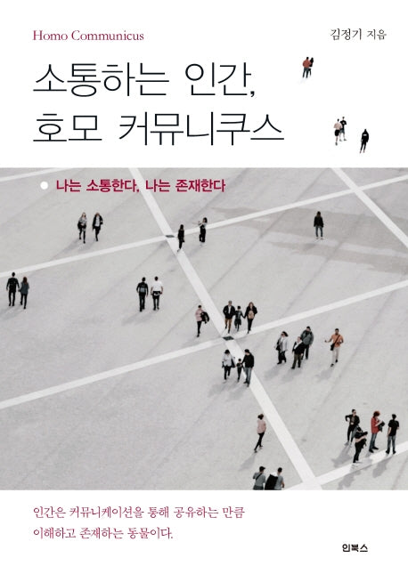 소통하는 인간, 호모 커뮤니쿠스