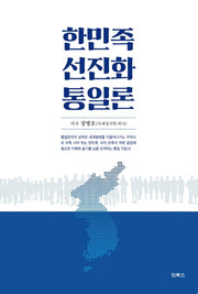 한민족 선진화 통일론(양장본 Hardcover)