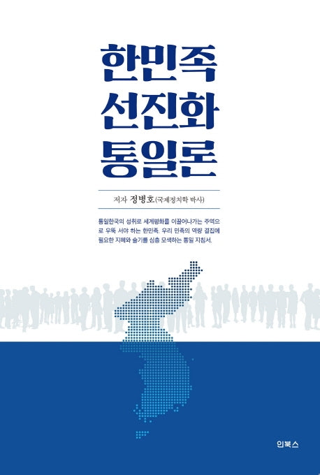 한민족 선진화 통일론(양장본 Hardcover)