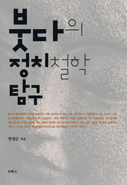 붓다의 정치철학 탐구