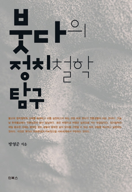붓다의 정치철학 탐구