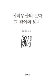 설악무산의 문학 그 깊이와 넓이