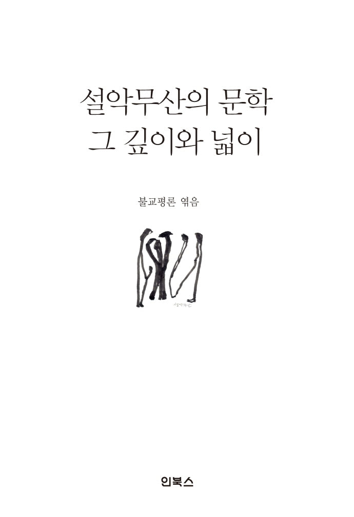 설악무산의 문학 그 깊이와 넓이