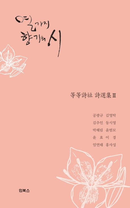 열 가지 향기의 시(등등시사 시선집 3)(양장본 HardCover)