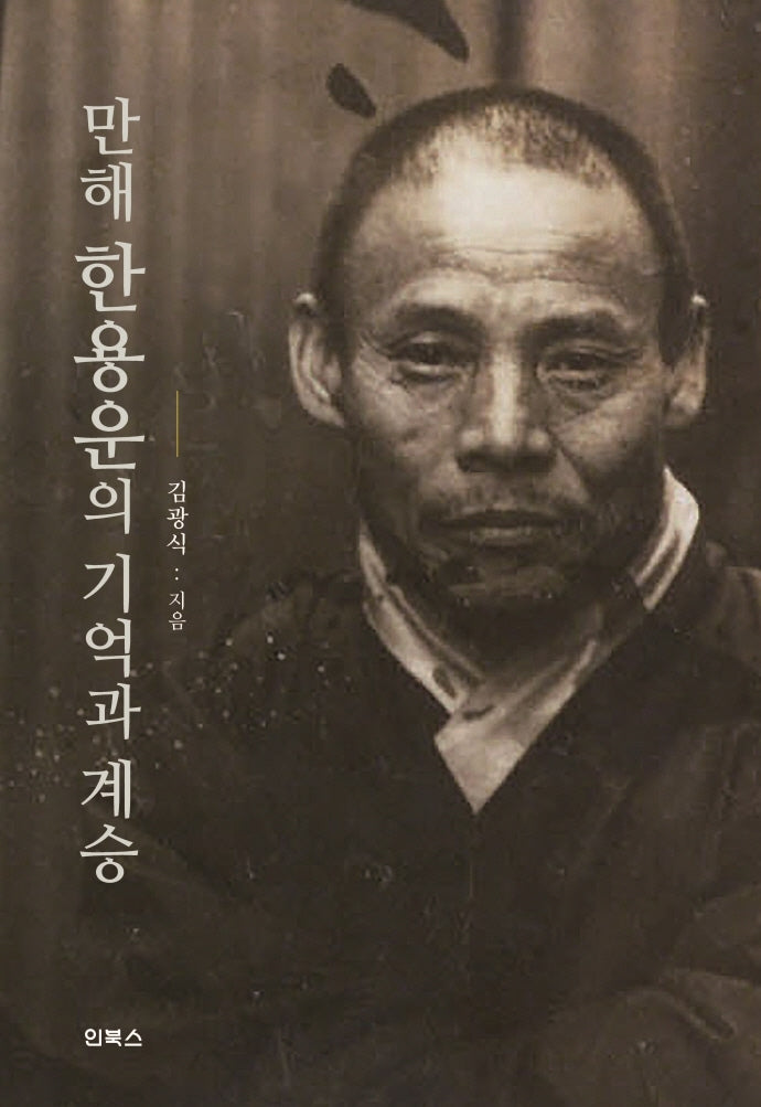 만해 한용운의 기억과 계승(양장본 Hardcover)