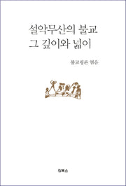 설악무산의 불교, 그 깊이와 넓이