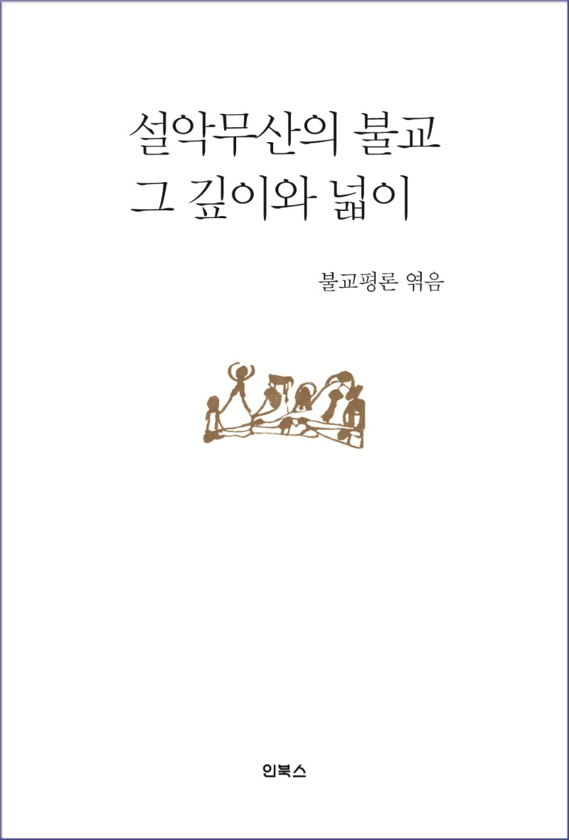 설악무산의 불교, 그 깊이와 넓이