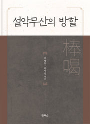 설악무산의 방할(양장본 Hardcover)