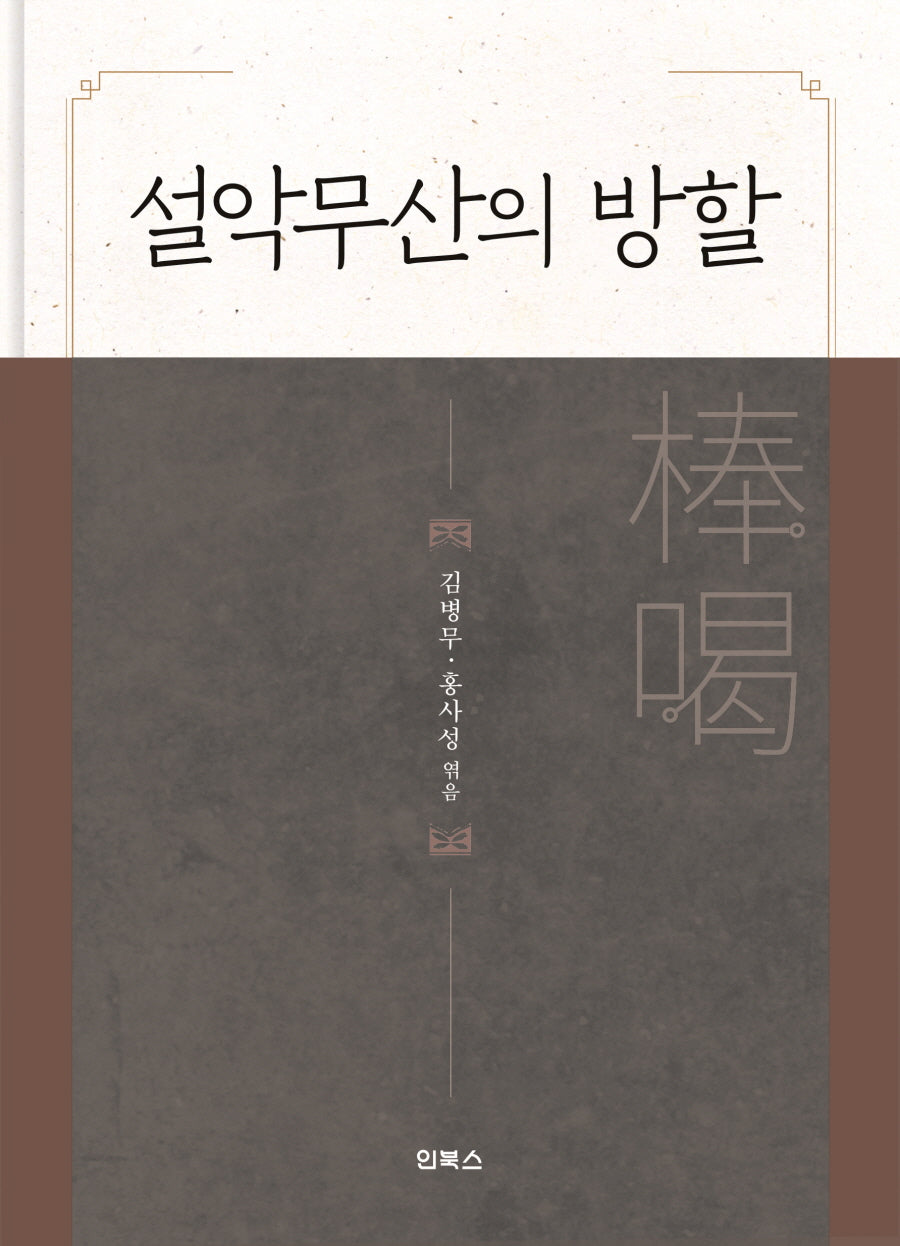 설악무산의 방할(양장본 Hardcover)