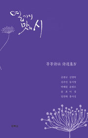 열 가지 맛의 시(등등시사 시선집 4)(양장본 Hardcover)