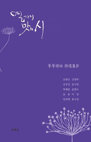 열 가지 맛의 시(등등시사 시선집 4)(양장본 Hardcover)
