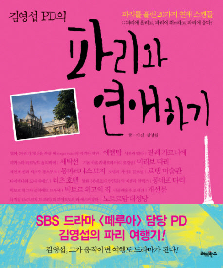 파리와 연애하기(김영섭 PD의)
