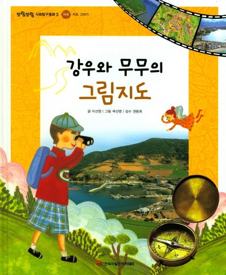 강우와 무무의 그림지도(또랑또랑 사회탐구동화 3)(양장본 Hardcover)