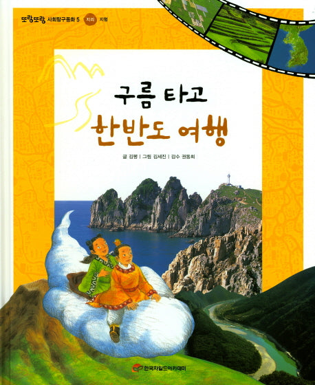 구름 타고 한반도 여행(또랑또랑 사회탐구동화 5)(양장본 Hardcover)