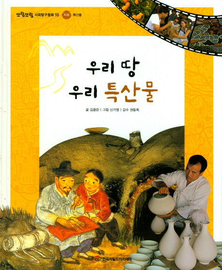우리 땅 우리 특산물(또랑또랑 사회탐구동화 10)(양장본 Hardcover)