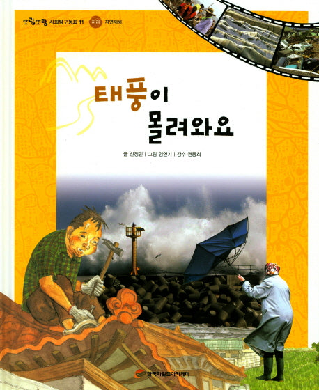 태풍이 몰려와요(또랑또랑 사회탐구동화 11)(양장본 Hardcover)
