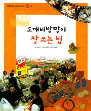 도깨비방망이 잘 쓰는 법(또랑또랑 사회탐구동화 15)(양장본 Hardcover)
