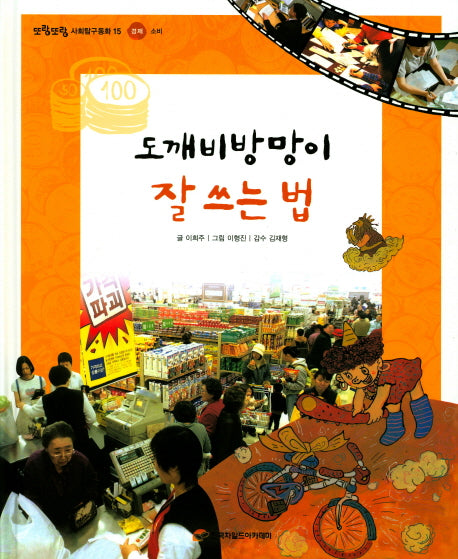 도깨비방망이 잘 쓰는 법(또랑또랑 사회탐구동화 15)(양장본 Hardcover)