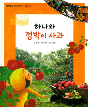 하나와 점박이 사과(또랑또랑 사회탐구동화 17)(양장본 Hardcover)