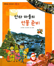 산타 마을의 선물준비(또랑또랑 사회탐구동화 19)(양장본 Hardcover)