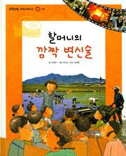할머니의 깜짝 변신술(또랑또랑 사회탐구동화 22)(양장본 Hardcover)