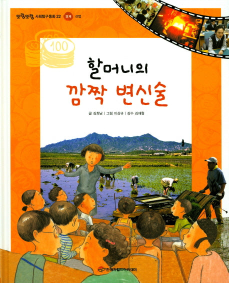 할머니의 깜짝 변신술(또랑또랑 사회탐구동화 22)(양장본 Hardcover)