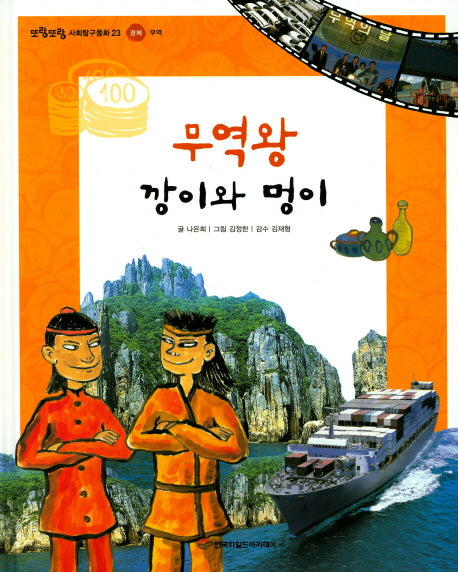 무역왕 깡이와 멍이(또랑또랑 사회탐구동화 23)(양장본 Hardcover)