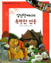 삼신할머니의 특별한 선물(또랑또랑 사회탐구동화 25)(양장본 Hardcover)