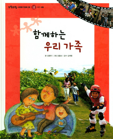 함께하는 우리 가족(또랑또랑 사회탐구동화 26)(양장본 Hardcover)