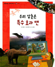 우리 삼촌은 특수 효과 맨(또랑또랑 사회탐구동화 27)(양장본 Hardcover)