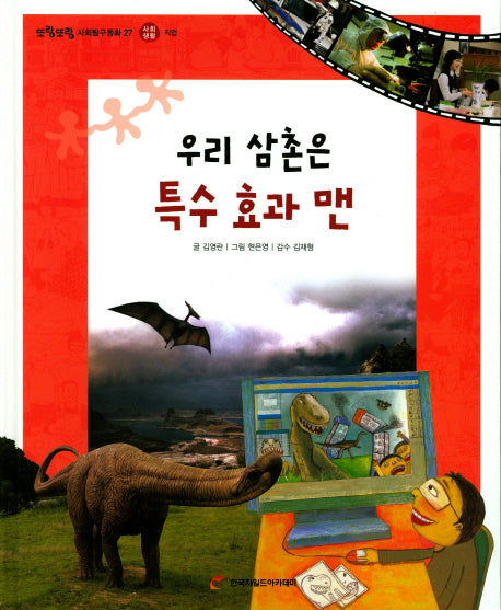 우리 삼촌은 특수 효과 맨(또랑또랑 사회탐구동화 27)(양장본 Hardcover)