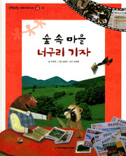 숲 속 마을 너구리 기자(또랑또랑 사회탐구동화 29)(양장본 Hardcover)