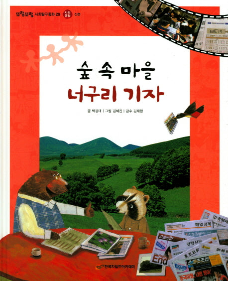숲 속 마을 너구리 기자(또랑또랑 사회탐구동화 29)(양장본 Hardcover)