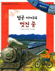 범골 아이의 멋진 꿈(또랑또랑 사회탐구동화 31)(양장본 Hardcover)