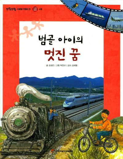 범골 아이의 멋진 꿈(또랑또랑 사회탐구동화 31)(양장본 Hardcover)