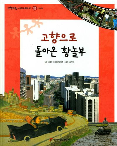 고향으로 돌아온 황놀부(또랑또랑 사회탐구동화 32)(양장본 Hardcover)