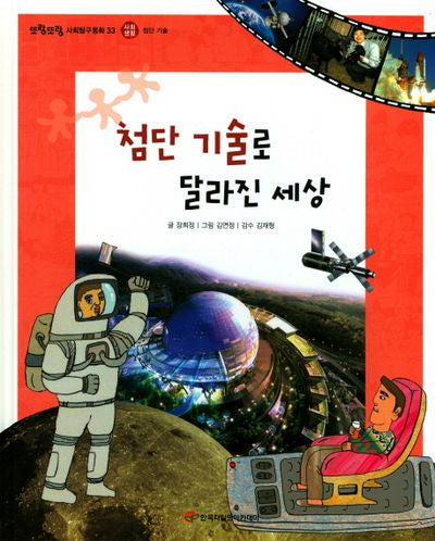 첨단 기술로 달라진 세상(또랑또랑 사회탐구동화 33)(양장본 Hardcover)