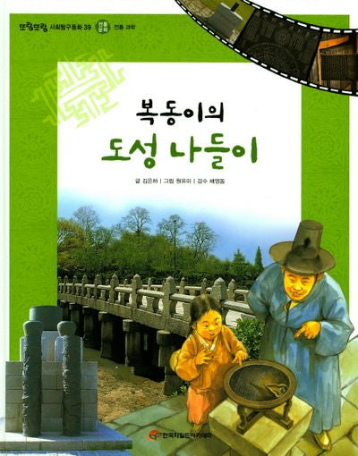 복동이의 도성 나들이(또랑또랑 사회탐구동화 39)(양장본 Hardcover)