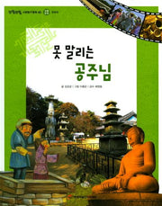 못 말리는 공주님(또랑또랑 사회탐구동화 40)