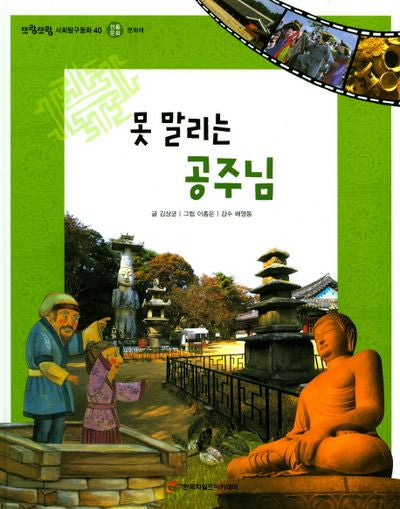 못 말리는 공주님(또랑또랑 사회탐구동화 40)