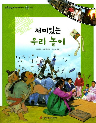 재미있는 우리 놀이(또랑또랑 사회탐구동화 41)(양장본 Hardcover)