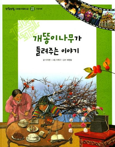 개똥이나무가 들려주는 이야기(또랑또랑 사회탐구동화 42)(양장본 Hardcover)