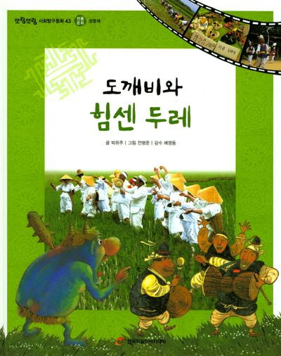 도깨비와 힘센 두레(또랑또랑 사회탐구동화 43)(양장본 Hardcover)