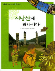 서낭신께 비나이다(또랑또랑 사회탐구동화 44)(양장본 Hardcover)