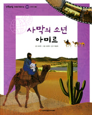 사막의 소년 아미르(또랑또랑 사회탐구동화 54)(양장본 Hardcover)