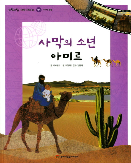 사막의 소년 아미르(또랑또랑 사회탐구동화 54)(양장본 Hardcover)