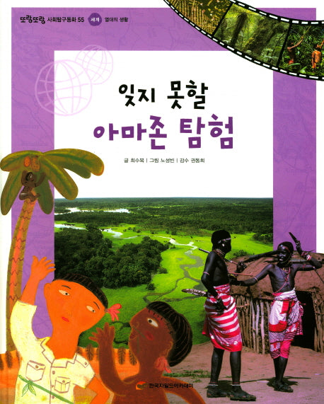잊지 못할 아마존 탐험(또랑또랑 사회탐구동화 55)(양장본 Hardcover)